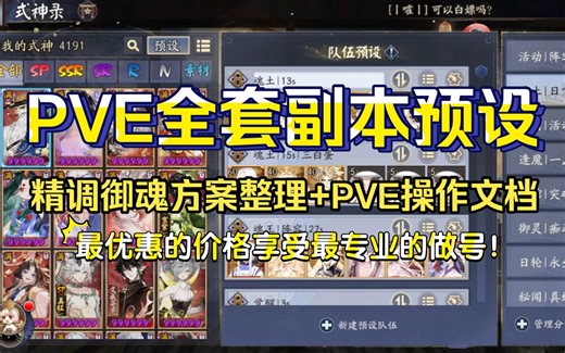 【阴阳师调号】满级御魂3100 ，PVE全套副本预设效果展示！精调御魂方案整理 PVE操作文档 做后阵容测试！最优惠的价格享受最专业的做号！