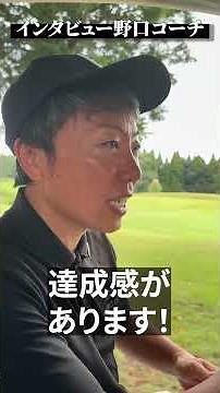 ステップゴルフ・野口剛コーチ インタビュー【DAZN×STEPGOLF】#ゴルフ #ゴルフレッスン #ゴルフ初心者 #社員インタビュー #stepgolf #shorts