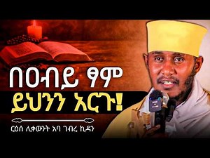 🛑 የዐብይን ፃም ስትፃሙ ይህንን አርጉ! || ድንቅ ትምህርት በርእሰ ሊቃውንት አባ ገብረኪዳን ግርማ Aba Gebrekidan New Sibket 2026