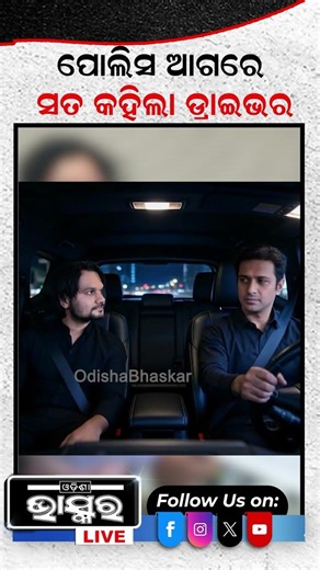 ପୋଲିସ ଆଗରେ ସବୁ ସତ କହିଦେଲା ହ୍ୟୁମାନଙ୍କ ଡ୍ରାଇଭର #odishabhaskar #ytshorts #shortsvideo #humansagar