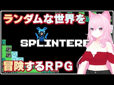 【ランダムな世界を冒険するRPG】Splintered #003 #IOSYSGaming