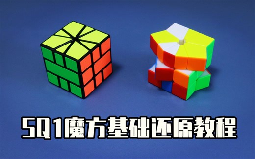 【震我一下魔方宅】SQ1魔方基础还原教程(Square-1/SQ-1)