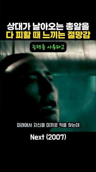 미래를 보는 니콜라스 케이지의 능력 #next #니콜라스케이지 #영화명장면