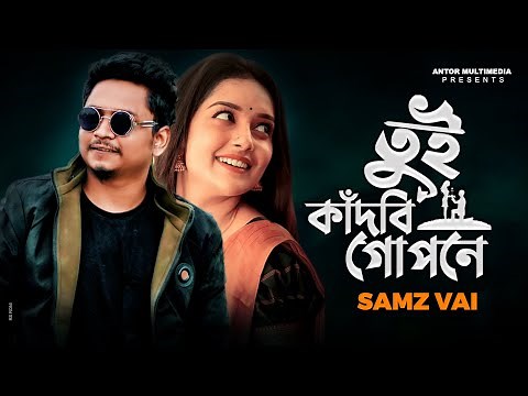Samz Vai | তুই কাঁদবি গোপনে | Kadbi Gopone | Official MV | Bangla New Sad Song