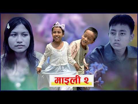 माइली २ | MAILI PART - 2 Nepali short film || NayaTara