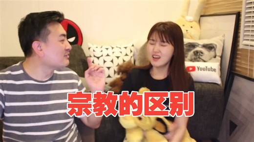 （助眠版）2019.6.5天主教，基督教，○○○教，世界各大宗教之間究竟有什麼區別 老高與小茉 Mr & Mrs Gao