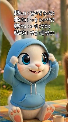 기승전결 이야기 👈여기를 눌러 상세정보를 확인! #기승전결