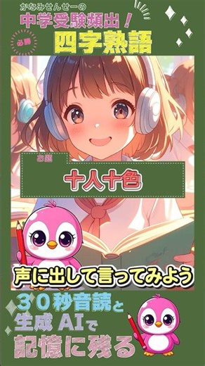 【#受験頻出四字熟語】十人十色【30秒でインプット＆アウトプット】#慣用句 #ことわざ #四字熟語