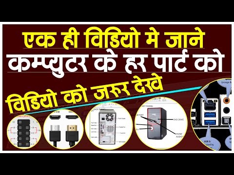 एक ही वीडियो में जाने कंप्यूटर की हर हार्डवेयर पार्ट के बारे I Computer hardware ports #HDMI #VGA