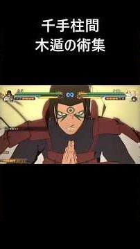 【ナルティメットストームコネクションズ】柱間の木遁の術集 (Hashirama's Wood Style Jutsu)【Naruto Storm Connections】