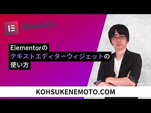 Elementorのテキストエディターウィジェットの使い方