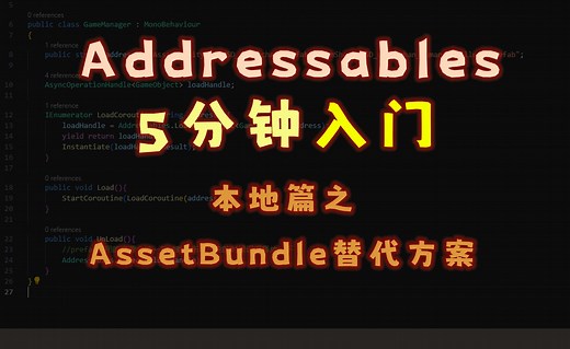 【Unity进阶】Addressables入门-本地篇