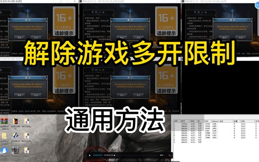 任鸟飞逆向，解除游戏多开限制，通用方法，互斥体多开，窗口句柄多开，注册表多开，共享文件多开。