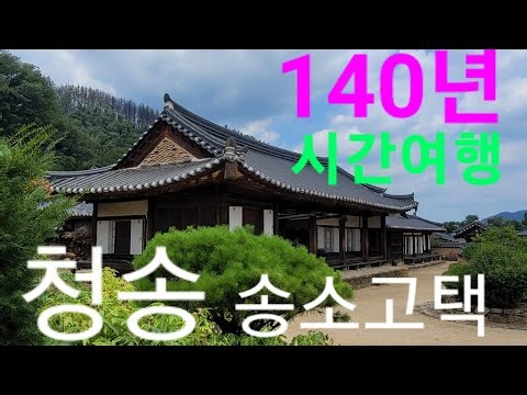 청송 송소고택｜140년 전통 99칸 한옥, 시간여행을 떠나다 #송소고택 #송정고택 #최초의족보 #을사보 #가훈 #적선여경
