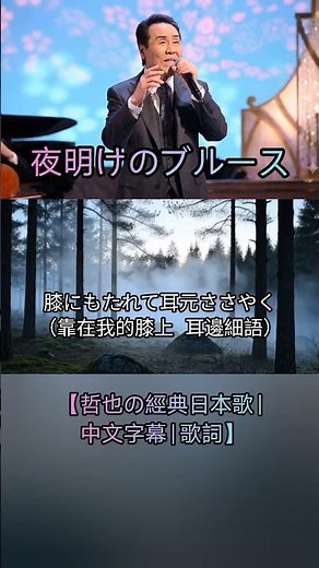 夜明けのブルース【哲也の經典日本歌|中文字幕|歌詞】