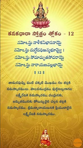Kanakadhara Stotram Sloka 12 | Namosthu Naleeka | Lyrics & Meaning | Powerful Lakshmi Mantra