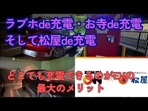 Charging at a love hotel? A temple? Matsuya? Introducing examples of where regular and fast charg...