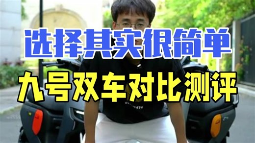 摩托车领航计划 选择其实很简单！九号F90M和FMIX双车对比测评 九号 电动车 F90.....
