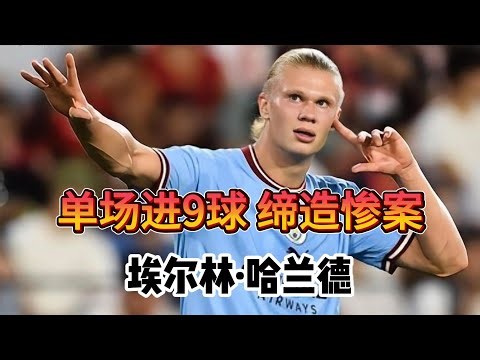 2019年世青賽，哈蘭德單場進9球，完成三次帽子戲法