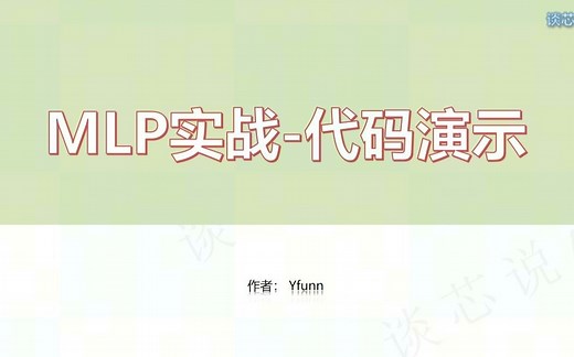 神经网络入门（MLP）代码讲解