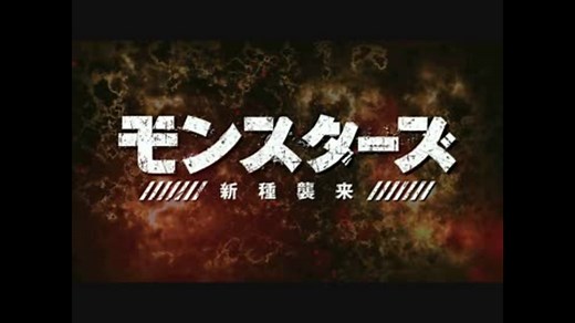 モンスターズ／新種襲来　予告編(日本版)