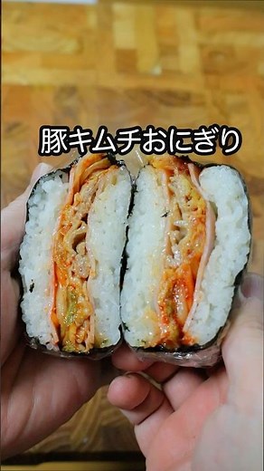 豚キムチおにぎり#おにぎり #おにぎりレシピ #おにぎりアレンジ #簡単レシピ #おにぎらず