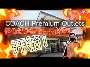 COACH Premium Outlets 性价比超高的男女胸包开箱！| AT路人甲 VLOG#46 ft. @Rax115