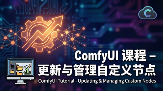 ComfyUI 课程 06 - 更新与管理自定义节点