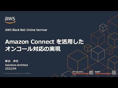 [AWS BlackBelt Online Seminar] Amazon Connect を活用したオンコール対応の実現