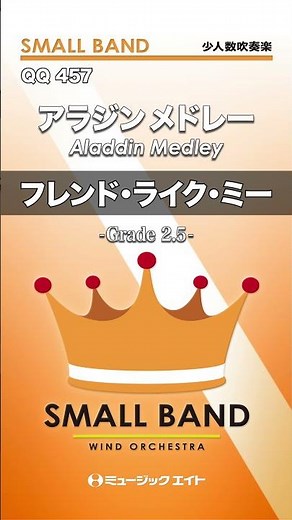 アラジン メドレー【Aladdin Medley】／フレンド・ライク・ミー《少人数吹奏楽》 #shorts #吹奏楽 #ディズニー #メドレー #アラジン #エムハチ