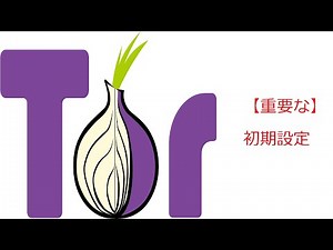 torbrowserの初期設定をするには