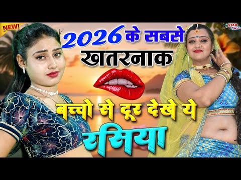 2026 के फुल हॉट रसिया || नरेश गुर्जर का ये रसिया गदर मचा देंगे💋Hot Rasiya 2026💖Naresh Gurjar rasiya