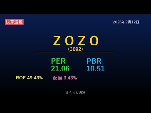 【3092】ＺＯＺＯ 2026年2月12日 決算サマリー