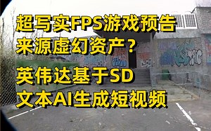 得给UE扫描资产磕一个?Unrecord超写实预告! / 英伟达基于文本AI生成短视频