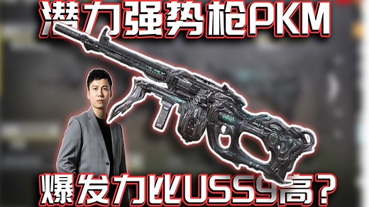 潜力强势枪PKM！解析实战与多套好用配件分享｜解说KH【CODM】