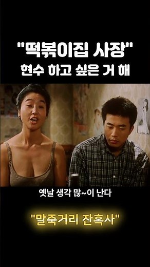 #말죽거리 잔혹사 #명장면 #명대사 #단단한 #현수하고싶은거해 #김부선 #권상우 #shorts