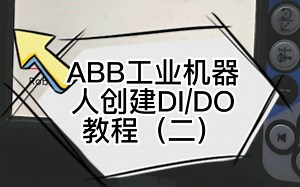 DI DO创建教程（二）