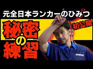 【卓球 元全日本ランカー ひみつの基本練習】チャプター付
