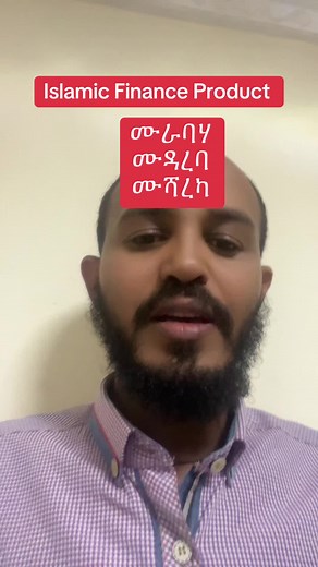 #CBE #islamic finance#islamic bank#product#ብድርና #bank#ባንክ#atronos business