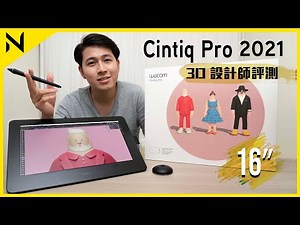 Wacom Cintiq Pro 16 第二代 (2021) 3D設計師開箱評測｜專業4K數位繪圖板 、多點Touch、ExpressKeys ｜廣東話