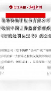ST易事特被立案处罚结果出炉，东莞前首富及原实控人何思模被罚1000万、10年市场禁入#ST易事特,东莞首富易事特何思模是哪里人- 抖音
