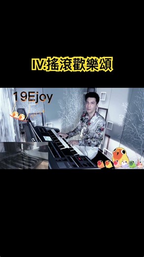 IV.⬆️完整版鏈結⬆️ 搖滾歡樂頌（雙排鍵演奏）祝大家馬年馬到成功、一馬當先、萬馬奔騰、駿業宏開、馬上封侯、馬首是瞻、志在千里、青雲直上、龍馬精神、馬年大吉、福馬臨門、闔家安康、馬歲安康、馬上有錢！
