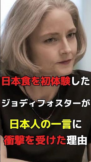 Over 200,000 views! Why Jodie Foster was shocked by a Japanese comment when she tried Japanese fo...
