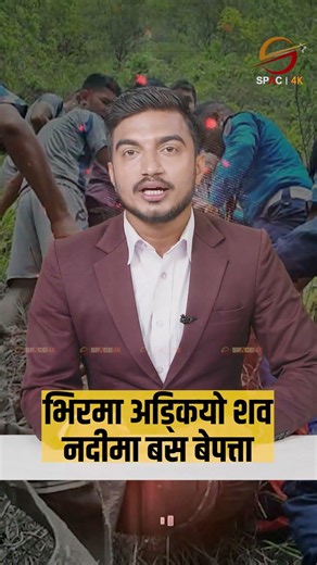 दैलेखमा भयानक दुर्घटना: सडकबाट ६ सय मिटर तल कर्णाली नदीमा खस्यो यात्रुबाहक बस! १ जनाको शव भेटियो।