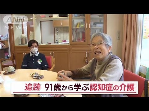 “御年91歳”現役の介護職員 心に寄り添い75年…専門医も驚く 「認知症」の介護技術【Jの追跡】(2023年2月18日)