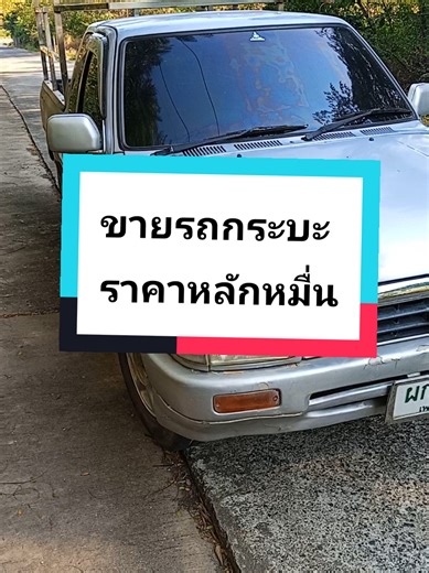 Mighty X plus ปี 40 เครื่อง 3L ภาษี 68 คอกแจ้งลงเล่มเรียบร้อย มีทะเบียนชุดโอนครบ ราคา 59000 บาท ☎️0879609995 อยู่สุรินทร์ ร้านศักดาการช่าง 👉ถามเมียก่อนโทรจะได้ไม่ต้องเสียเวลา❌ #ขายรถราคาหลักหมื่น #ขายรถยนต์ #ขายรถกระบะ #ไมตี้ #ไมตี้เอ็กซ์ซิ่ง