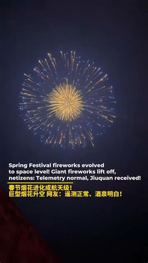 Spring Festival fireworks evolved to space level!
