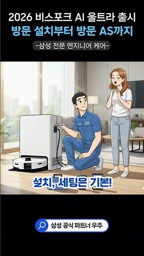 삼성 비스포크 AI 스팀 울트라 로봇청소기｜설치부터 방문 AS까지 직접 케어