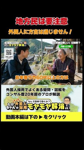 地方民要注意｜方言は外国人に伝わる？ #shorts #外国人労働者 #外国人採用 #人材不足 #人手不足 #日本語