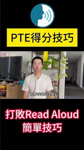 PTE得分技巧 三個技巧讓你的Read Aloud在短期內迅速提高！100%可行的簡單技巧。